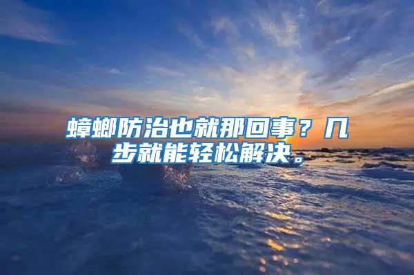 蟑螂防治也就那回事？幾步就能輕松解決。