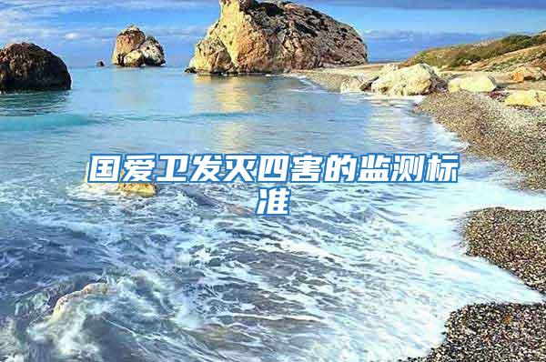 國(guó)愛(ài)衛(wèi)發(fā)滅四害的監(jiān)測(cè)標(biāo)準(zhǔn)