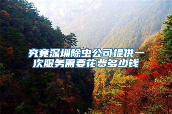 究竟深圳除蟲公司提供一次服務需要花費多少錢