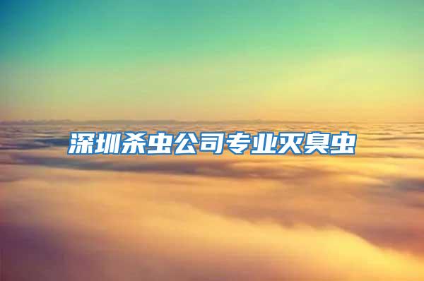 深圳殺蟲公司專業(yè)滅臭蟲