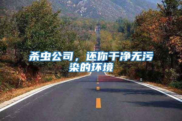 殺蟲公司，還你干凈無污染的環境