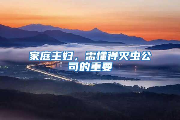 家庭主婦，需懂得滅蟲公司的重要