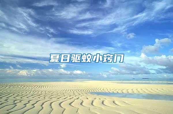 夏日驅蚊小竅門