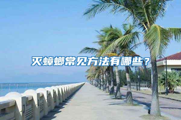 滅蟑螂常見方法有哪些？