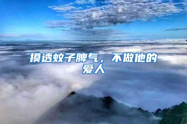摸透蚊子脾氣，不做他的愛人