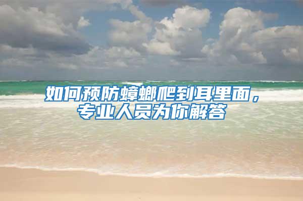 如何預防蟑螂爬到耳里面，專業人員為你解答