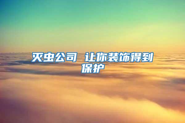 滅蟲公司 讓你裝飾得到保護