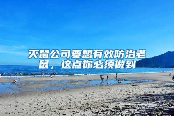 滅鼠公司要想有效防治老鼠，這點你必須做到