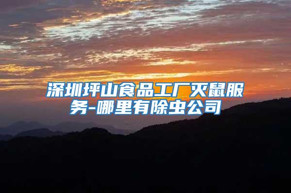 深圳坪山食品工廠滅鼠服務(wù)-哪里有除蟲(chóng)公司