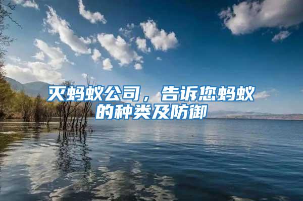 滅螞蟻公司，告訴您螞蟻的種類及防御