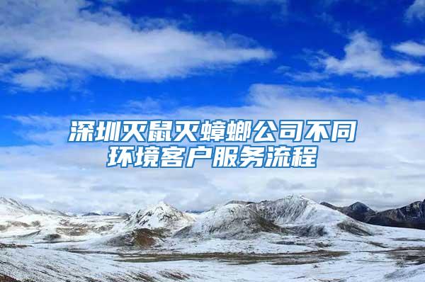 深圳滅鼠滅蟑螂公司不同環境客戶服務流程