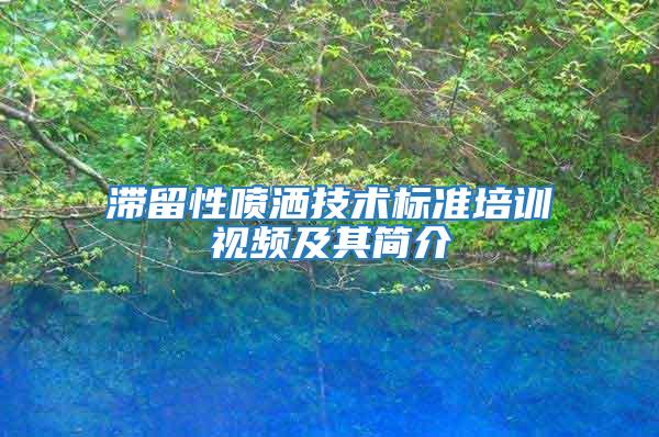 滯留性噴灑技術(shù)標(biāo)準(zhǔn)培訓(xùn)視頻及其簡介