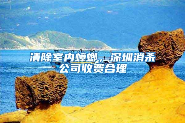 清除室內(nèi)蟑螂，深圳消殺公司收費(fèi)合理