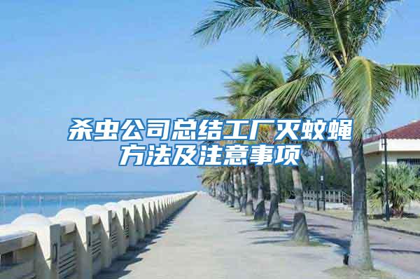 殺蟲(chóng)公司總結(jié)工廠滅蚊蠅方法及注意事項(xiàng)