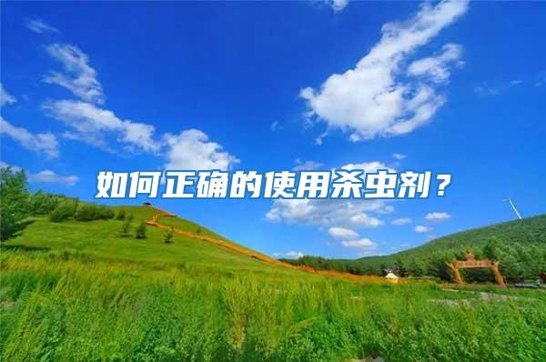如何正確的使用殺蟲(chóng)劑？