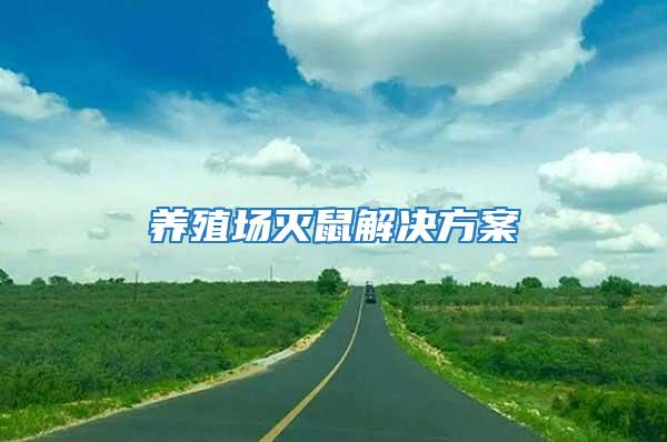 養(yǎng)殖場(chǎng)滅鼠解決方案