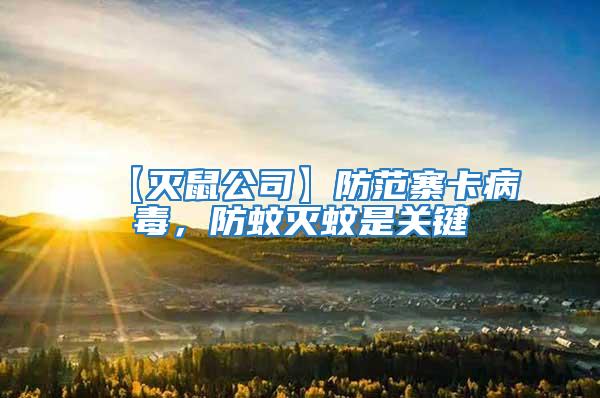【滅鼠公司】防范寨卡病毒，防蚊滅蚊是關鍵