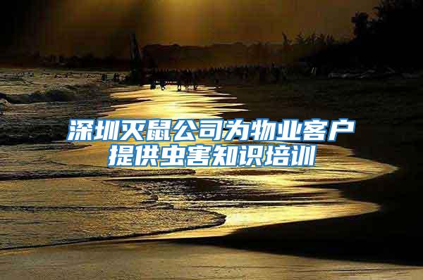深圳滅鼠公司為物業客戶提供蟲害知識培訓