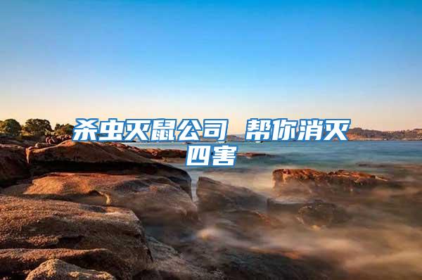 殺蟲(chóng)滅鼠公司 幫你消滅四害