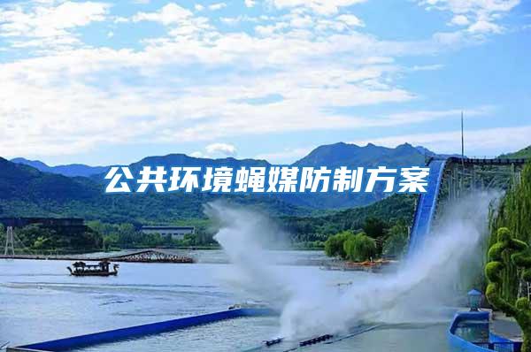 公共環境蠅媒防制方案