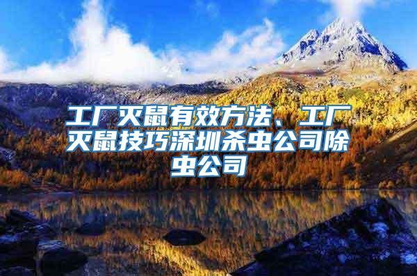 工廠滅鼠有效方法、工廠滅鼠技巧深圳殺蟲公司除蟲公司