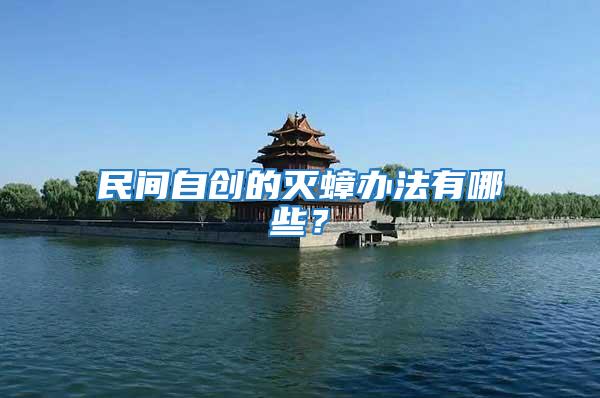 民間自創的滅蟑辦法有哪些？