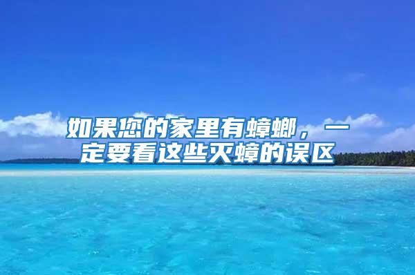 如果您的家里有蟑螂，一定要看這些滅蟑的誤區(qū)