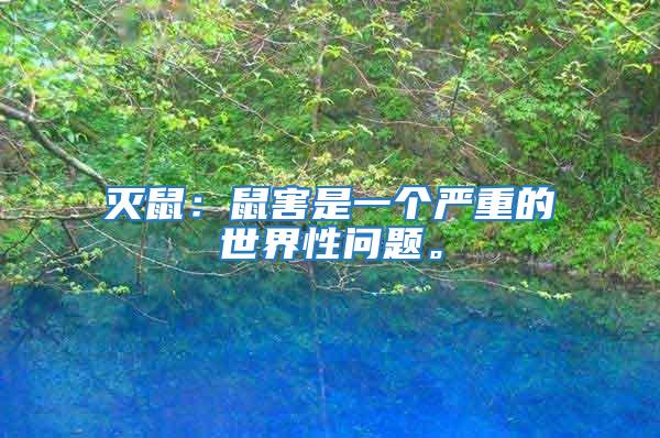 滅鼠：鼠害是一個(gè)嚴(yán)重的世界性問(wèn)題。