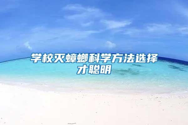 學校滅蟑螂科學方法選擇才聰明
