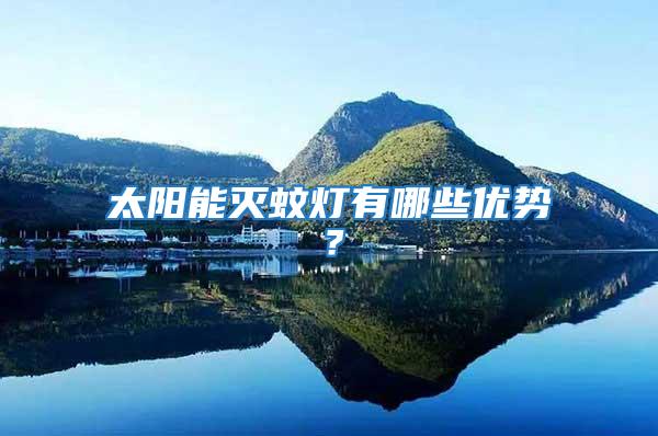 太陽(yáng)能滅蚊燈有哪些優(yōu)勢(shì)？