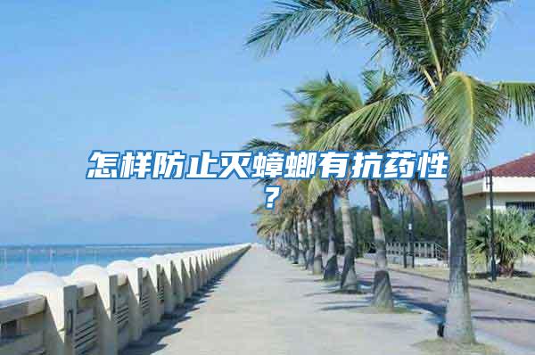 怎樣防止滅蟑螂有抗藥性？