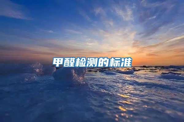 甲醛檢測的標準