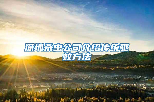 深圳殺蟲公司介紹傳統驅蚊方法