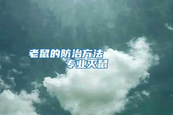 老鼠的防治方法      專(zhuān)業(yè)滅鼠