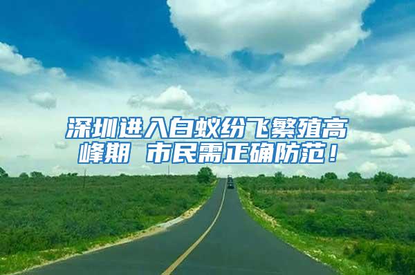 深圳進入白蟻紛飛繁殖高峰期 市民需正確防范！