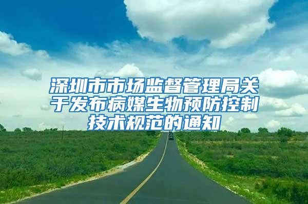 深圳市市場監督管理局關于發布病媒生物預防控制技術規范的通知