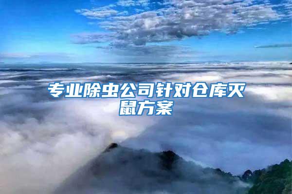 專業(yè)除蟲公司針對(duì)倉(cāng)庫(kù)滅鼠方案