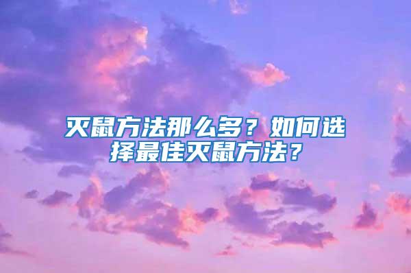 滅鼠方法那么多？如何選擇最佳滅鼠方法？