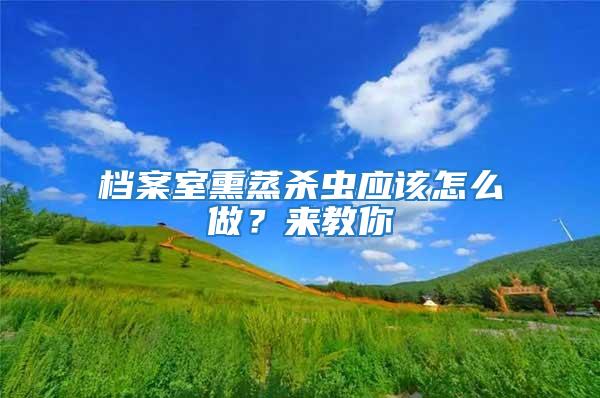 檔案室熏蒸殺蟲應該怎么做？來教你