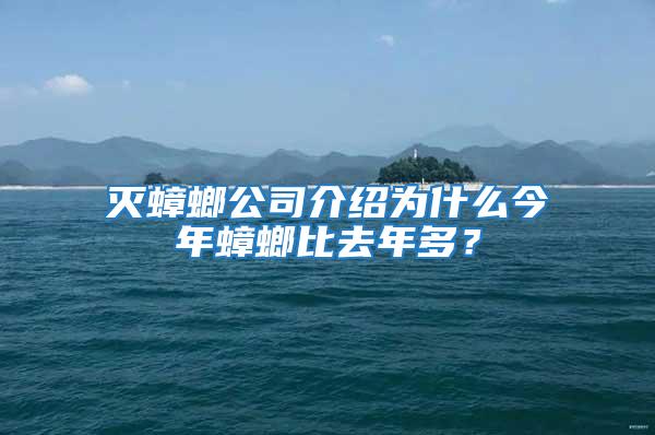 滅蟑螂公司介紹為什么今年蟑螂比去年多？
