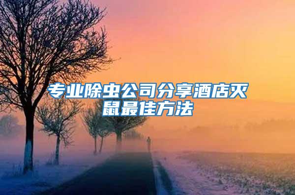 專業除蟲公司分享酒店滅鼠最佳方法