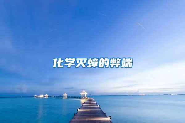 化學滅蟑的弊端