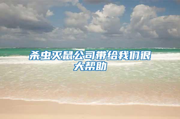 殺蟲(chóng)滅鼠公司帶給我們很大幫助