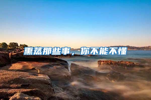 熏蒸那些事，你不能不懂