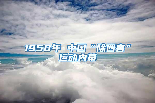 1958年 中國“除四害”運動內幕