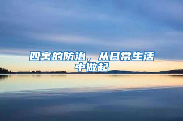 四害的防治，從日常生活中做起