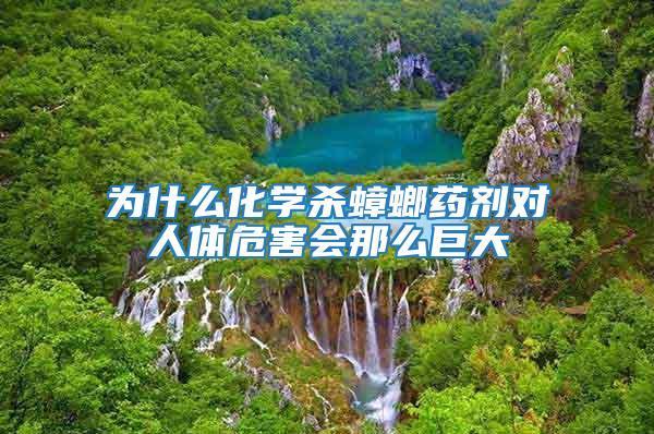 為什么化學殺蟑螂藥劑對人體危害會那么巨大