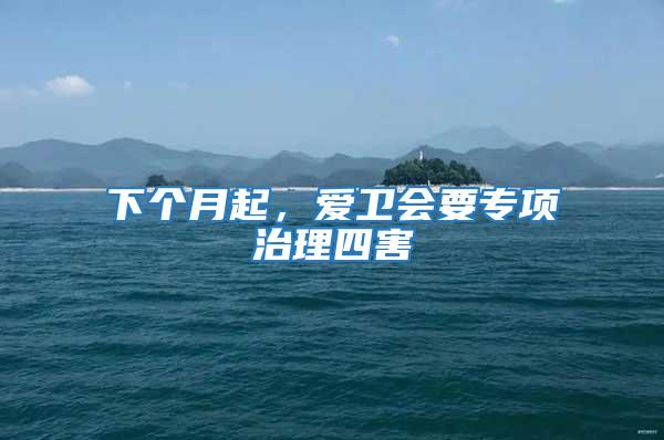 下個月起，愛衛會要專項治理四害