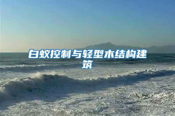 白蟻控制與輕型木結構建筑