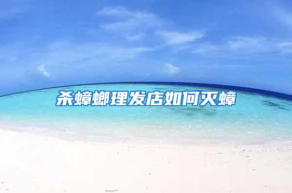殺蟑螂理發店如何滅蟑